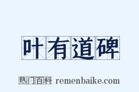 叶有道碑是什么意思的图片